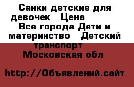 Санки детские для девочек › Цена ­ 2 000 - Все города Дети и материнство » Детский транспорт   . Московская обл.